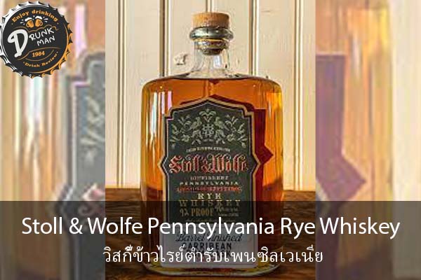 Stoll & Wolfe Pennsylvania Rye Whiskey วิสกี้ข้าวไรย์ตำรับเพนซิลเวเนีย