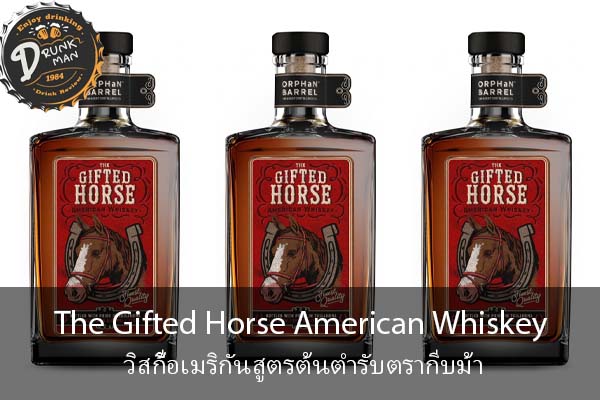 The Gifted Horse American Whiskey วิสกี้อเมริกันสูตรต้นตำรับตรากีบม้า