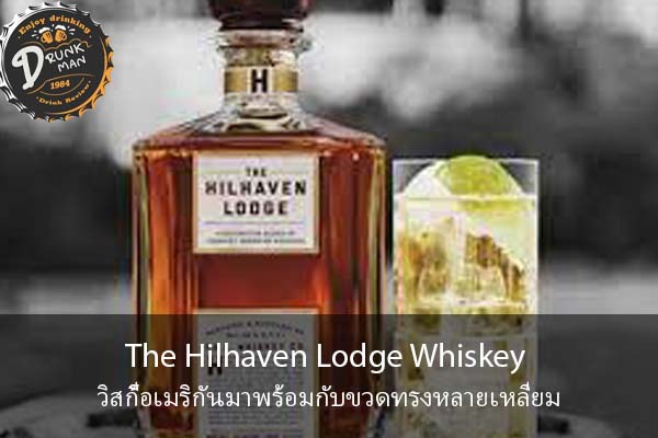 The Hilhaven Lodge Whiskey วิสกี้อเมริกันมาพร้อมกับขวดทรงหลายเหลี่ยม