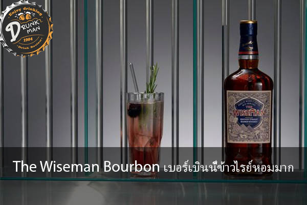 The Wiseman Bourbon เบอร์เบินนี้ข้าวไรย์หอมมาก