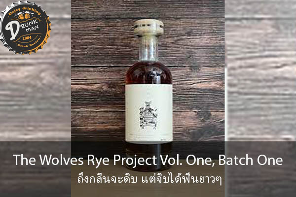 The Wolves Rye Project Vol. One, Batch One ถึงกลิ่นจะดิบ แต่จิบได้ฟินยาวๆ