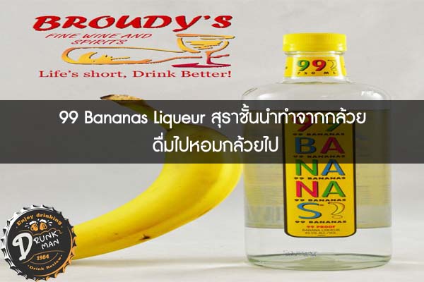 d99 Bananas Liqueur สุราชั้นนำทำจากกล้วย ดื่มไปหอมกล้วยไป