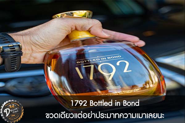 1792 Bottled in Bond ขวดเดียวแต่อย่าประมาทความเมาเลยนะ