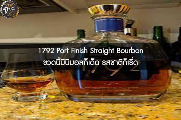 1792 Port Finish Straight Bourbon ขวดนี้มินิมอลก็เด็ด รสชาติก็เริ่ด