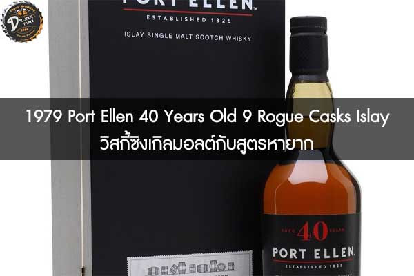 1979 Port Ellen 40 Years Old 9 Rogue Casks Islay วิสกี้ซิงเกิลมอลต์กับสูตรหายาก