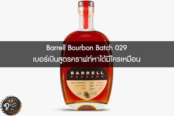 Barrell Bourbon Batch 029 เบอร์เบินสูตรคราฟท์หาได้มีใครเหมือน