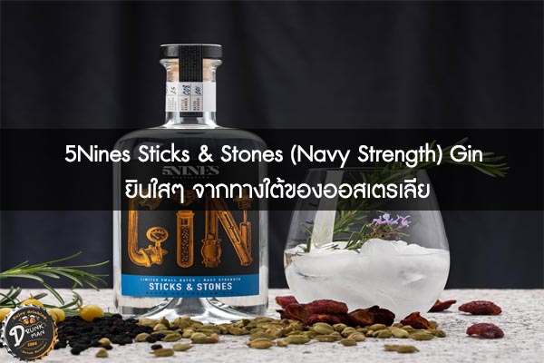 5Nines Sticks & Stones (Navy Strength) Gin ยินใสๆ จากทางใต้ของออสเตรเลีย