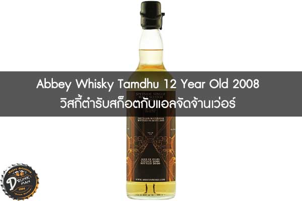 Abbey Whisky Tamdhu 12 Year Old 2008 วิสกี้ตำรับสก็อตกับแอลจัดจ้านเว่อร์
