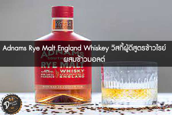 Adnams Rye Malt England Whiskey วิสกี้ผู้ดีสูตรข้าวไรย์ผสมข้าวมอลต์