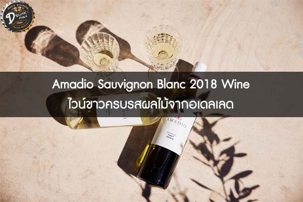 Amadio Sauvignon Blanc 2018 Wine ไวน์ขาวครบรสผลไม้จากอเดลเลด