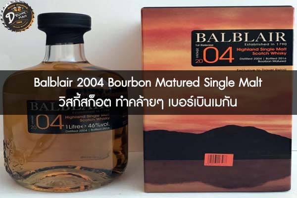 Balblair 2004 Bourbon Matured Single Malt วิสกี้สก็อต ทำคล้ายๆ เบอร์เบินเมกัน
