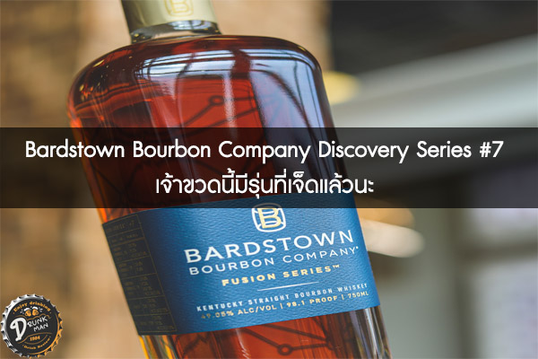 Bardstown Bourbon Company Discovery Series #7 เจ้าขวดนี้มีรุ่นที่เจ็ดแล้วนะ