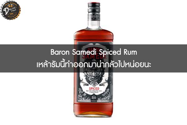 Baron Samedi Spiced Rum เหล้ารัมนี้ทำออกมาน่ากลัวไปหน่อยนะ