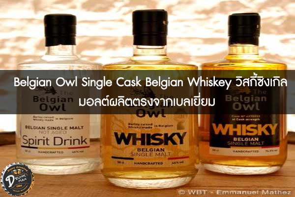 Belgian Owl Single Cask Belgian Whiskey วิสกี้ซิงเกิลมอลต์ผลิตตรงจากเบลเยี่ยม
