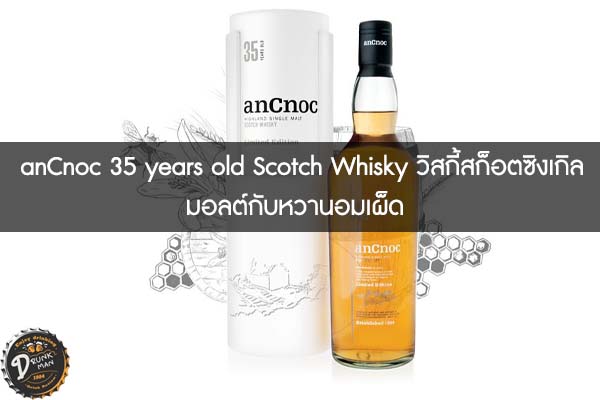 anCnoc 35 years old Scotch Whisky วิสกี้สก็อตซิงเกิลมอลต์กับหวานอมเผ็ด