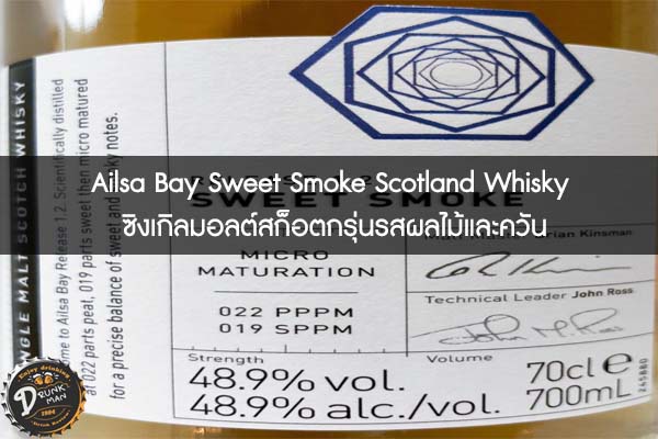 Ailsa Bay Sweet Smoke Scotland Whisky ซิงเกิลมอลต์สก็อตกรุ่นรสผลไม้และควัน