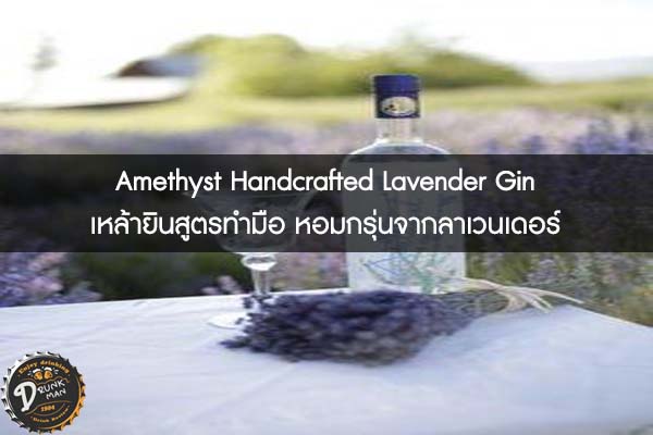 Amethyst Handcrafted Lavender Gin เหล้ายินสูตรทำมือ หอมกรุ่นจากลาเวนเดอร์