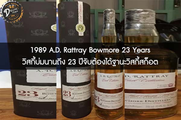 1989 A.D. Rattray Bowmore 23 Years วิสกี้บ่มนานถึง 23 ปีจับต้องได้ฐานะวิสกี้สก็อต