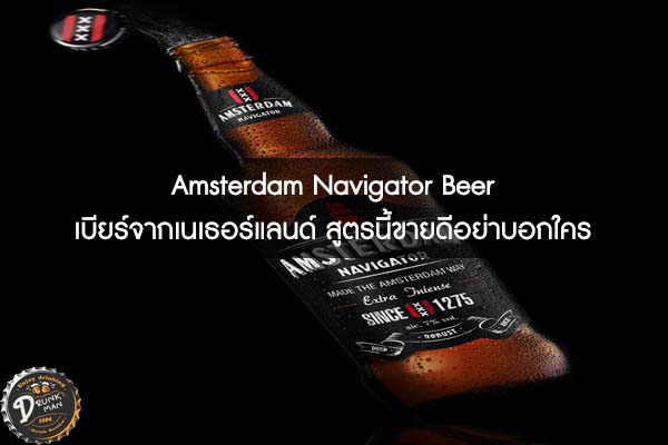 Amsterdam Navigator Beer เบียร์จากเนเธอร์แลนด์ สูตรนี้ขายดีอย่าบอกใคร