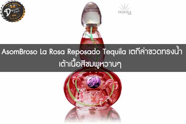 AsomBroso La Rosa Reposado Tequila เตกีล่าขวดทรงน้ำเต้าเนื้อสีชมพูหวานๆ