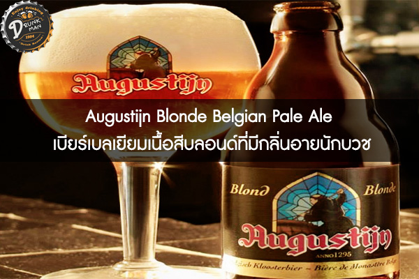 Augustijn Blonde Belgian Pale Ale เบียร์เบลเยียมเนื้อสีบลอนด์ที่มีกลิ่นอายนักบวช