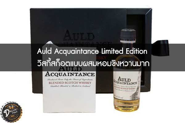 Auld Acquaintance Limited Edition วิสกี้สก็อตแบบผสมหอมขิงหวานมาก