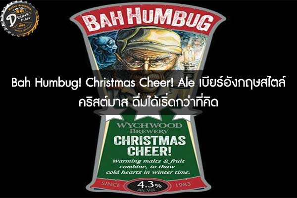 Bah Humbug! Christmas Cheer! Ale เบียร์อังกฤษสไตล์คริสต์มาส ดื่มได้เริ่ดกว่าที่คิด