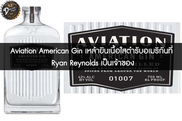 Aviation American Gin เหล้ายินเนื้อใสตำรับอเมริกันที่ Ryan Reynolds เป็นเจ้าของ