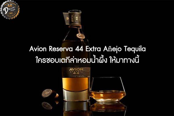 Avion Reserva 44 Extra Añejo Tequila ใครชอบเตกีล่าหอมน้ำผึ้ง ให้มาทางนี้