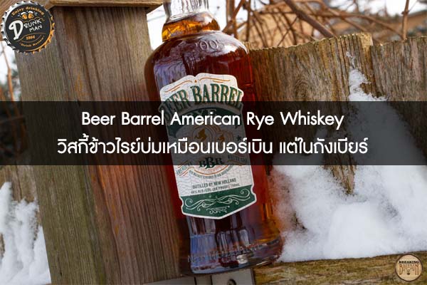Beer Barrel American Rye Whiskey วิสกี้ข้าวไรย์บ่มเหมือนเบอร์เบิน แต่ในถังเบียร์