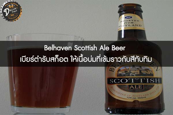 Belhaven Scottish Ale Beer เบียร์ตำรับสก็อต ให้เนื้อบ่มที่เข้มราวกับสีทับทิม