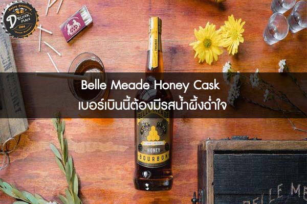 Belle Meade Honey Cask เบอร์เบินนี้ต้องมีรสน้ำผึ้งฉ่ำใจ
