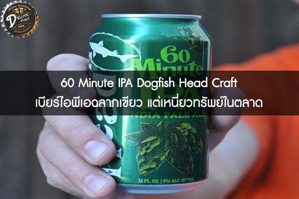 60 Minute IPA Dogfish Head Craft เบียร์ไอพีเอฉลากเขียว แต่เหนี่ยวทรัพย์ในตลาด