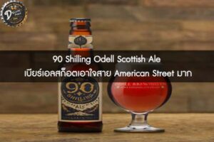 90 Shilling Odell Scottish Ale เบียร์เอลสก็อตเอาใจสาย American Street มาก