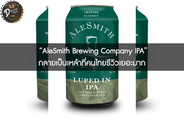 “AleSmith Brewing Company IPA” กลายเป็นเหล้าที่คนไทยรีวิวเยอะมาก
