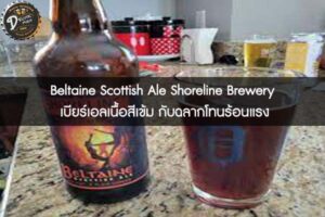 Beltaine Scottish Ale Shoreline Brewery เบียร์เอลเนื้อสีเข้ม กับฉลากโทนร้อนแรง
