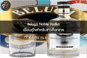 Beluga Noble Vodka เพื่อนคู่ใจสำหรับชาวค็อกเทล