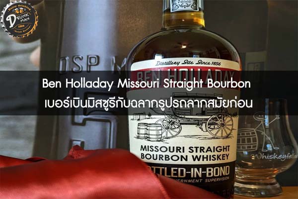 Ben Holladay Missouri Straight Bourbon เบอร์เบินมิสซูรีกับฉลากรูปรถลากสมัยก่อน