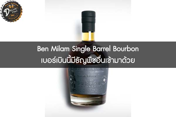 Ben Milam Single Barrel Bourbon เบอร์เบินนี้มีธัญพืชอื่นเข้ามาด้วย