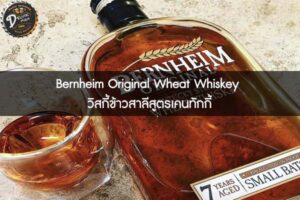 Bernheim Original Wheat Whiskey วิสกี้ข้าวสาลีสูตรเคนทักกี้