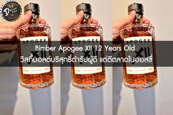 Bimber Apogee Xii 12 Years Old วิสกี้มอลต์บริสุทธิ์ตำรับผู้ดี