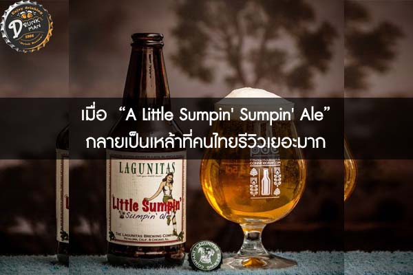เมื่อ  “A Little Sumpin' Sumpin' Ale”  กลายเป็นเหล้าที่คนไทยรีวิวเยอะมาก
