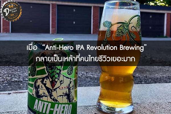  เมื่อ  “Anti-Hero IPA Revolution Brewing”  กลายเป็นเหล้าที่คนไทยรีวิวเยอะมาก